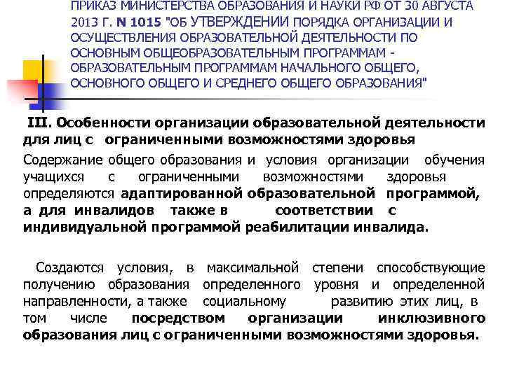ПРИКАЗ МИНИСТЕРСТВА ОБРАЗОВАНИЯ И НАУКИ РФ ОТ 30 АВГУСТА 2013 Г. N 1015 "ОБ