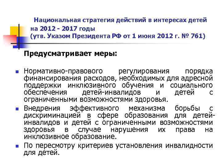  Национальная стратегия действий в интересах детей на 2012 - 2017 годы (утв. Указом