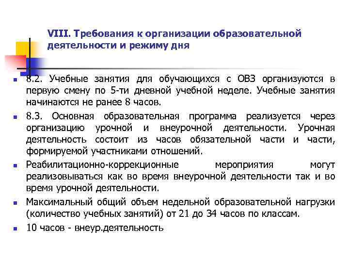 VIII. Требования к организации образовательной деятельности и режиму дня n n n 8. 2.