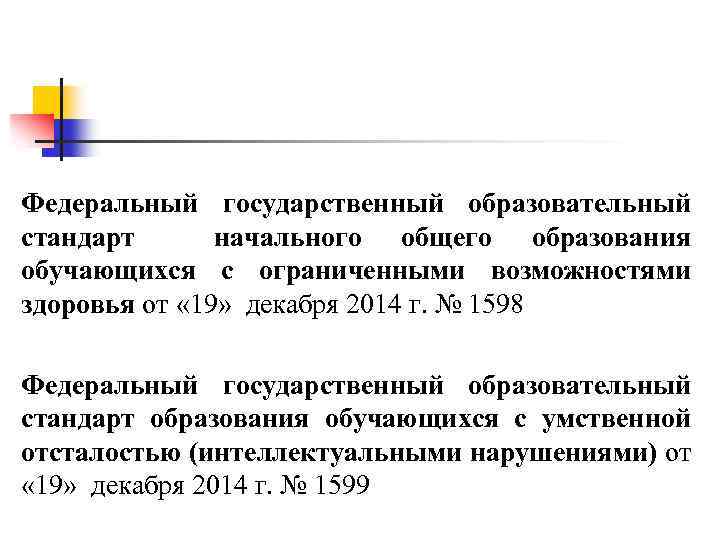 Федеральный государственный образовательный стандарт начального общего образования обучающихся с ограниченными возможностями здоровья от «