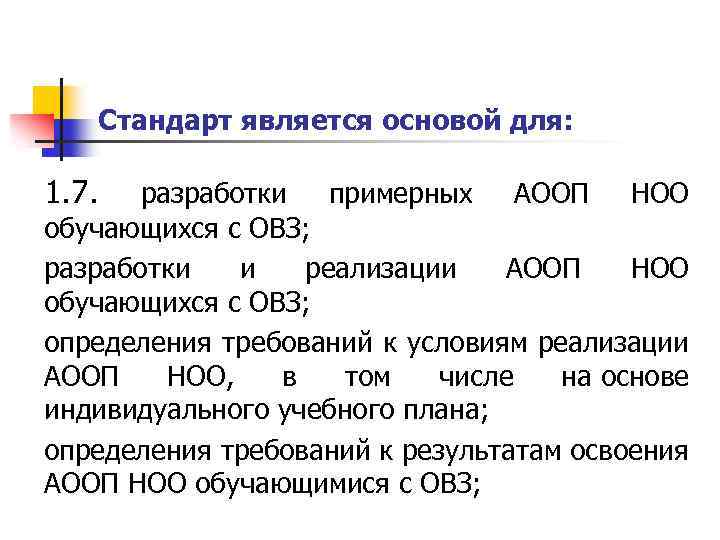 Стандарт является основой для: 1. 7. разработки примерных АООП НОО обучающихся с ОВЗ; разработки