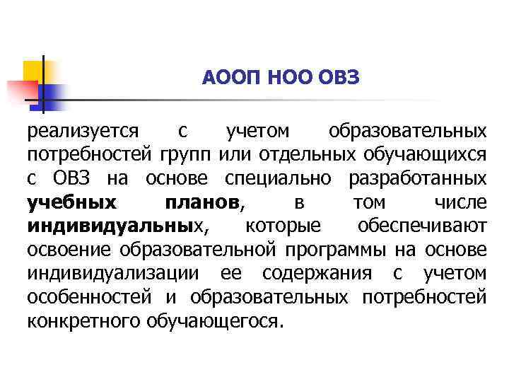 АООП НОО ОВЗ реализуется с учетом образовательных потребностей групп или отдельных обучающихся с ОВЗ
