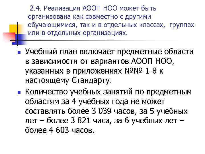  2. 4. Реализация АООП НОО может быть организована как совместно с другими обучающимися,