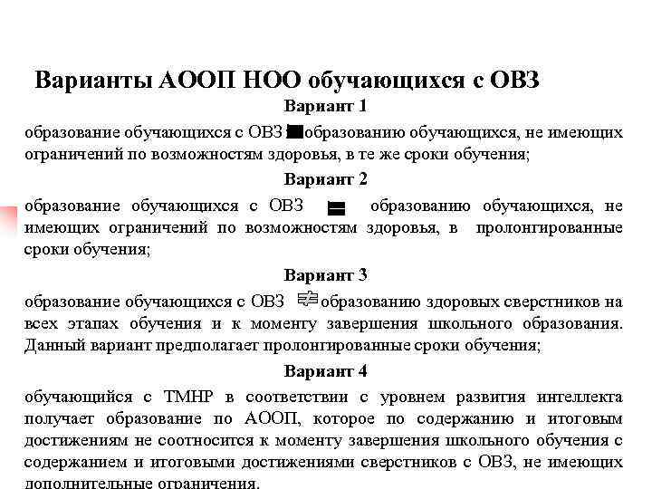 Варианты АООП НОО обучающихся с ОВЗ Вариант 1 образование обучающихся с ОВЗ образованию обучающихся,