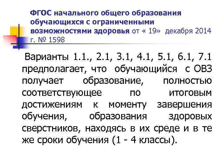 ФГОС начального общего образования обучающихся с ограниченными возможностями здоровья от « 19» декабря 2014