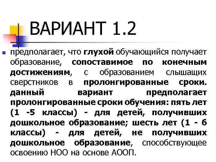 ВАРИАНТ 1. 2 n предполагает, что глухой обучающийся получает образование, сопоставимое по конечным достижениям,