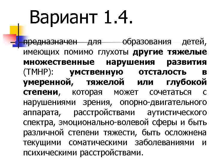 Вариант 1. 4. n предназначен для образования детей, имеющих помимо глухоты другие тяжелые множественные