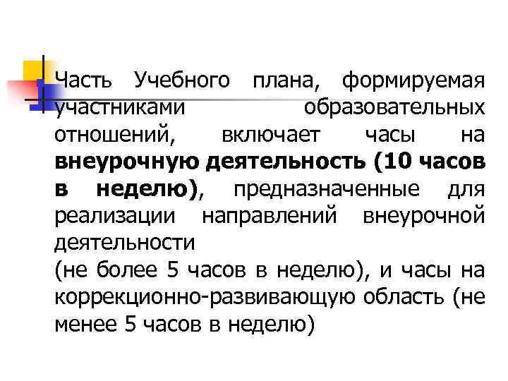 n Часть Учебного плана, формируемая участниками образовательных отношений, включает часы на внеурочную деятельность (10