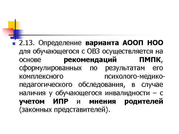 n 2. 13. Определение варианта АООП НОО для обучающегося с ОВЗ осуществляется на основе