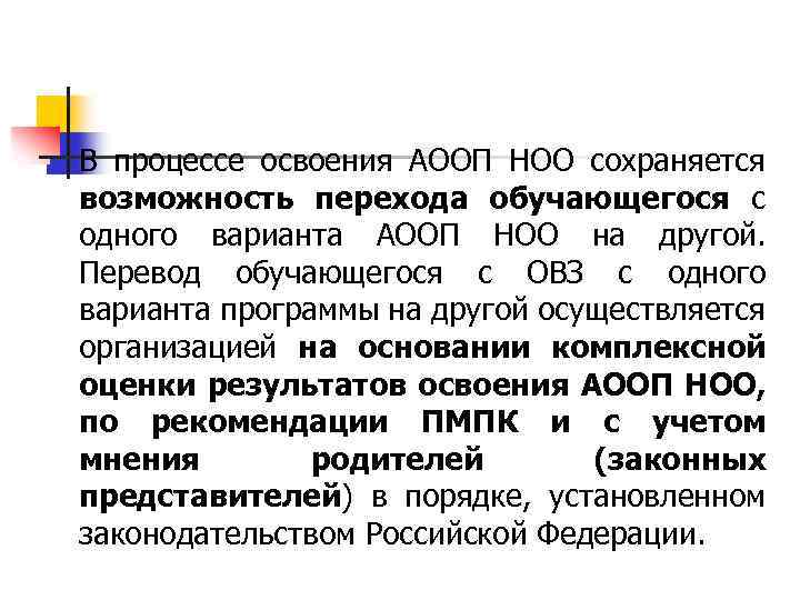 n В процессе освоения АООП НОО сохраняется возможность перехода обучающегося с одного варианта АООП