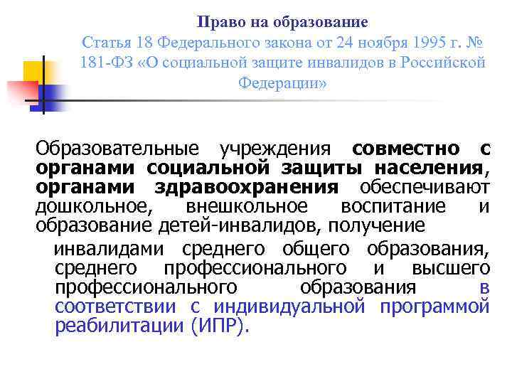 Право на образование Статья 18 Федерального закона от 24 ноября 1995 г. № 181