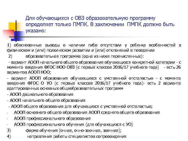 Для обучающихся с ОВЗ образовательную программу определяет только ПМПК. В заключении ПМПК должно быть