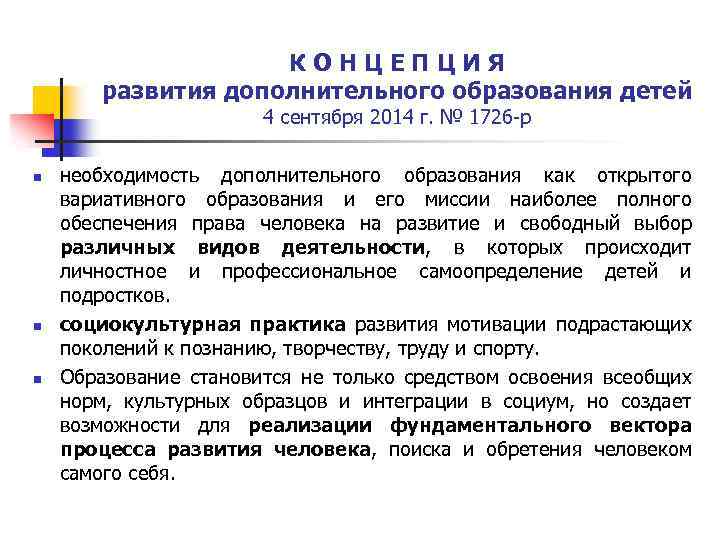 К О Н Ц Е П Ц И Я развития дополнительного образования детей 4