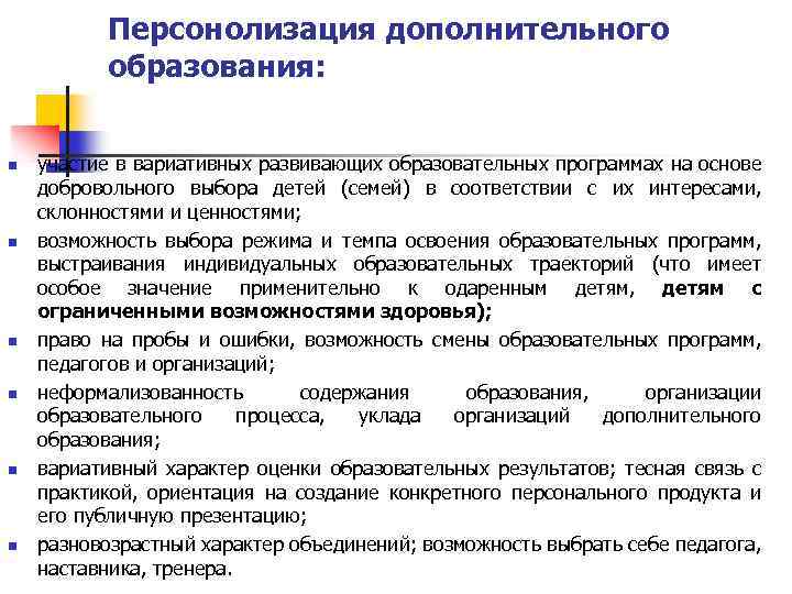 Персонолизация дополнительного образования: n n n участие в вариативных развивающих образовательных программах на основе