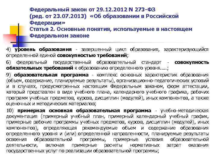 Федеральный закон от 29. 12. 2012 N 273 -ФЗ (ред. от 23. 07. 2013)