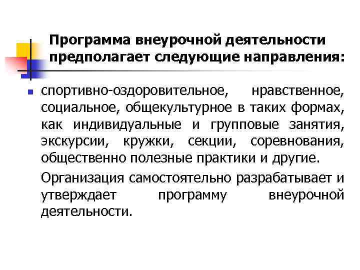 Программа внеурочной деятельности предполагает следующие направления: спортивно-оздоровительное, нравственное, социальное, общекультурное в таких формах, как