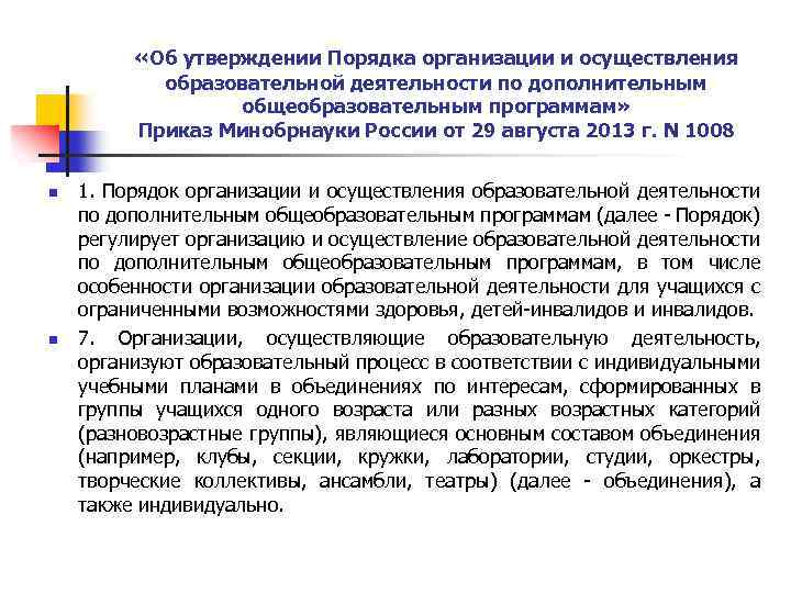  «Об утверждении Порядка организации и осуществления образовательной деятельности по дополнительным общеобразовательным программам» Приказ