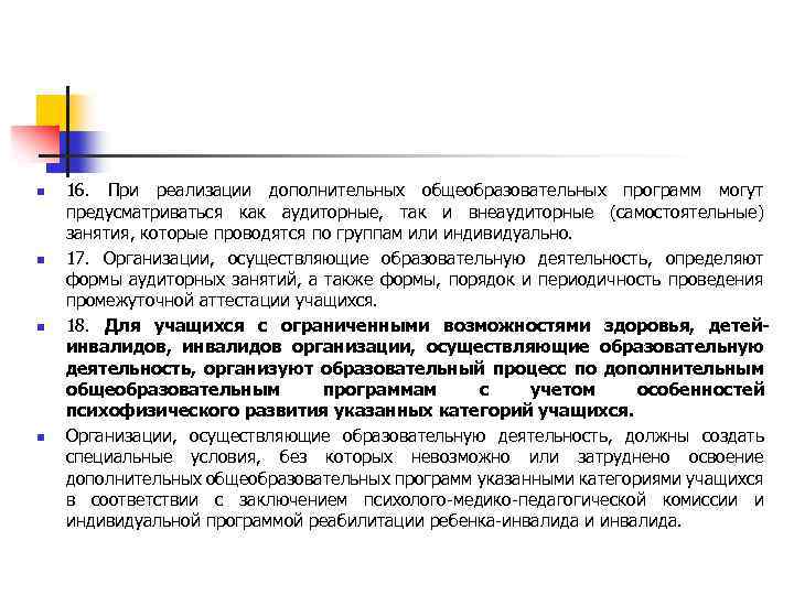n n 16. При реализации дополнительных общеобразовательных программ могут предусматриваться как аудиторные, так и