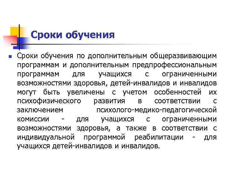 Сроки обучения n Сроки обучения по дополнительным общеразвивающим программам и дополнительным предпрофессиональным программам для