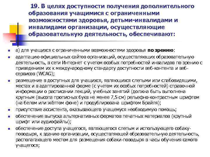  19. В целях доступности получения дополнительного образования учащимися с ограниченными возможностями здоровья, детьми-инвалидами