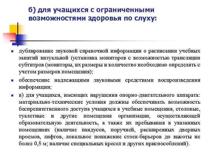 б) для учащихся с ограниченными возможностями здоровья по слуху: n n n дублирование звуковой