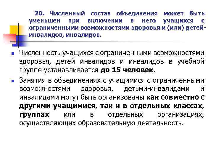  20. Численный состав объединения может быть уменьшен при включении в него учащихся с