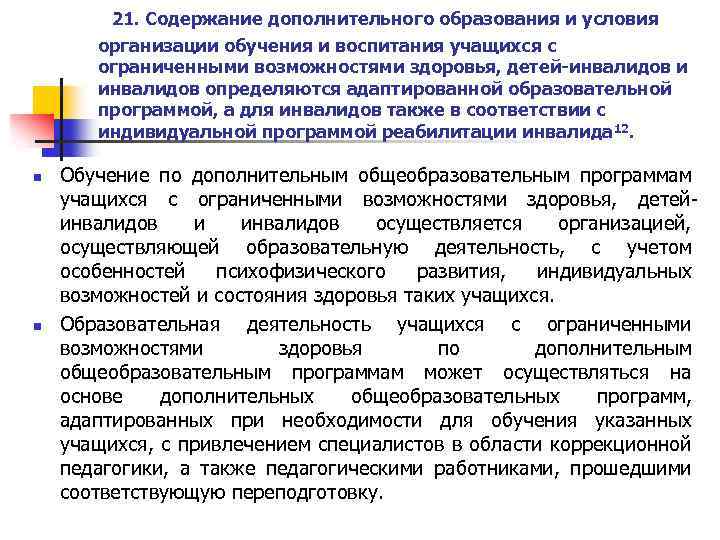  21. Содержание дополнительного образования и условия организации обучения и воспитания учащихся с ограниченными