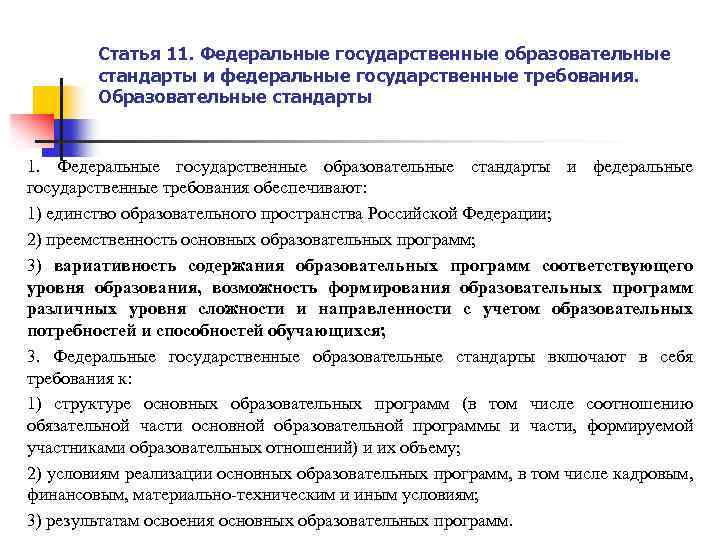 Статья 11. Федеральные государственные образовательные стандарты и федеральные государственные требования. Образовательные стандарты 1. Федеральные