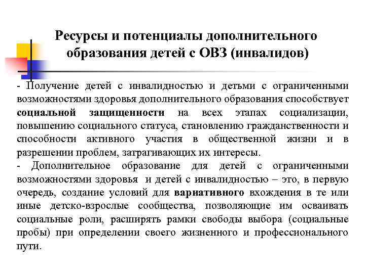 Ресурсы и потенциалы дополнительного образования детей с ОВЗ (инвалидов) - Получение детей с инвалидностью