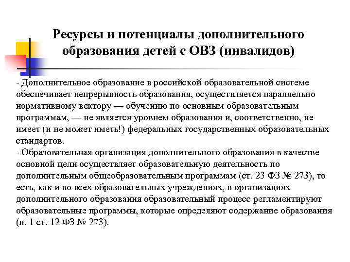 Ресурсы и потенциалы дополнительного образования детей с ОВЗ (инвалидов) - Дополнительное образование в российской