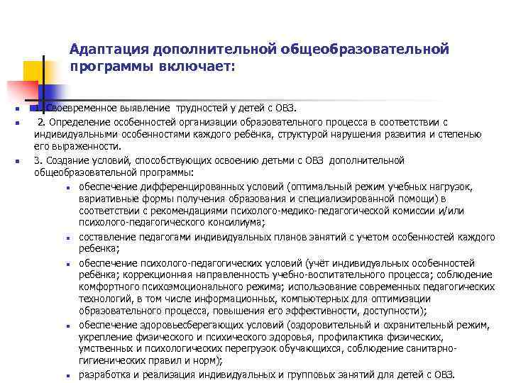 Адаптация дополнительной общеобразовательной программы включает: n n n 1. Своевременное выявление трудностей у детей