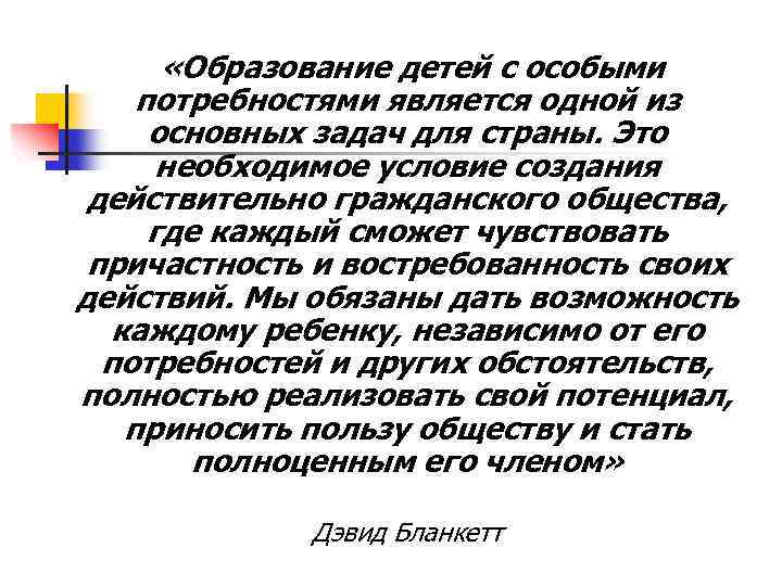  «Образование детей с особыми потребностями является одной из основных задач для страны. Это
