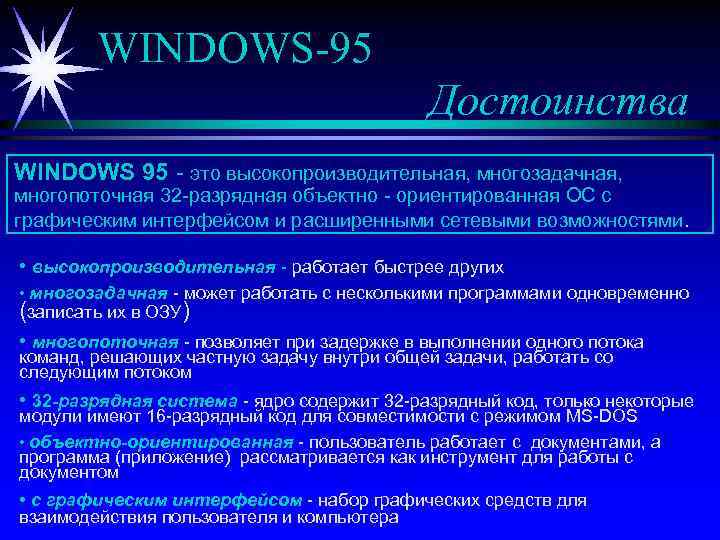 WINDOWS-95 Достоинства WINDOWS 95 - это высокопроизводительная, многозадачная, многопоточная 32 -разрядная объектно - ориентированная