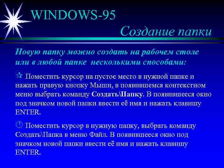 WINDOWS-95 Создание папки Новую папку можно создать на рабочем столе или в любой папке