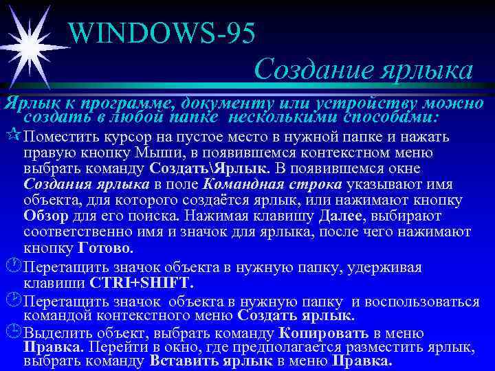 WINDOWS-95 Создание ярлыка Ярлык к программе, документу или устройству можно создать в любой папке