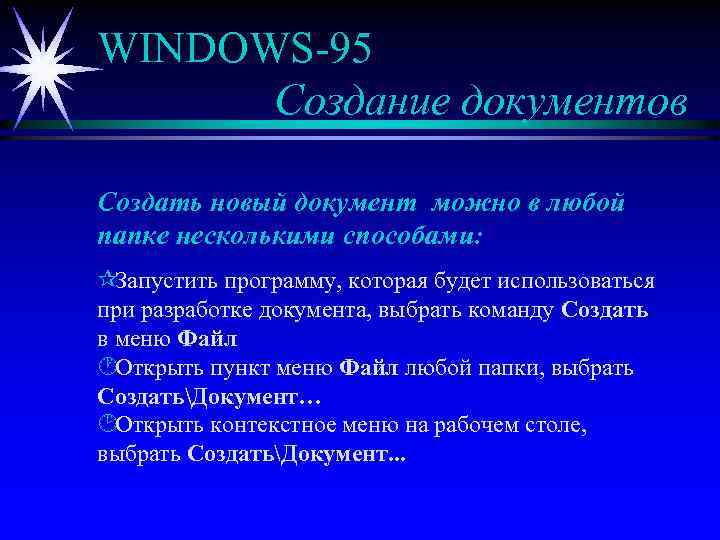 WINDOWS-95 Создание документов Создать новый документ можно в любой папке несколькими способами: ¶Запустить программу,