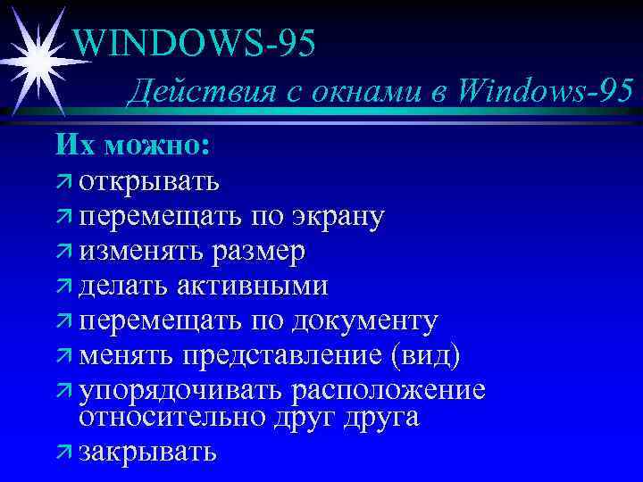 WINDOWS-95 Действия с окнами в Windows-95 Их можно: ä открывать ä перемещать по экрану