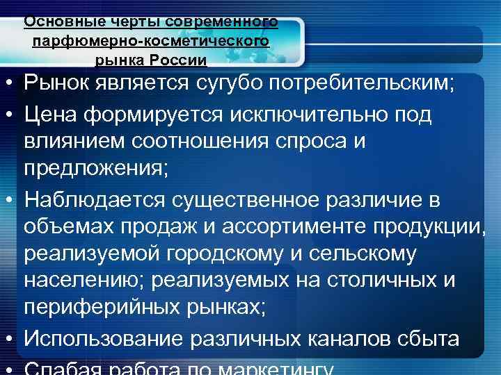 Основные черты современного парфюмерно-косметического рынка России • Рынок является сугубо потребительским; • Цена формируется