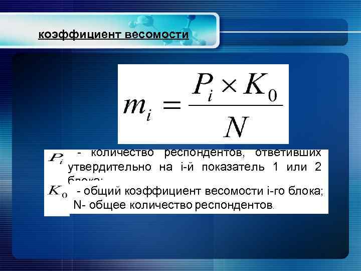 Показатели качества формула. Как высчитать коэффициент весомости. Методы расчета коэффициента весомости. Коэффициент весомости показателей качества. Методы определения коэффициентов весомости.