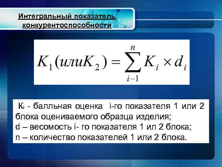 Интегральный коэффициент. Интегральный показатель конкурентоспособности. Расчет интегрального показателя конкурентоспособности. Интегральный показатель конкурентоспособности товара. Метод расчета интегрального показателя конкурентоспособности.