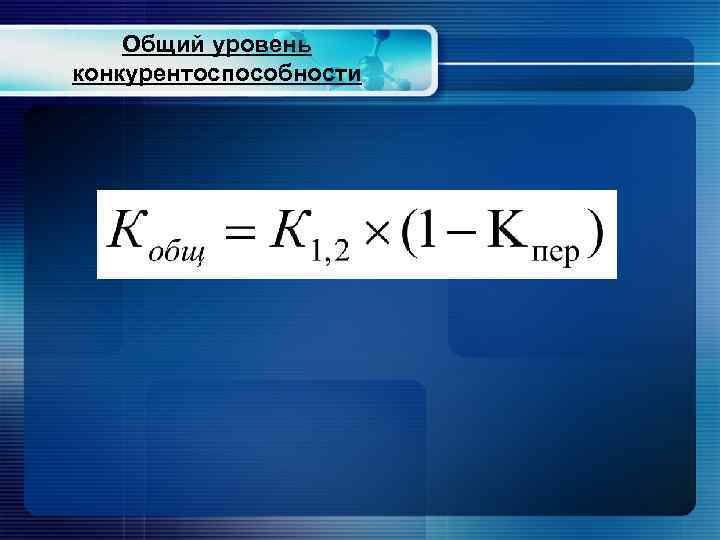 Общий уровень конкурентоспособности 