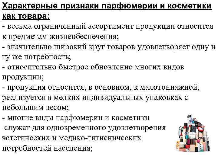 Характерные признаки парфюмерии и косметики как товара: - весьма ограниченный ассортимент продукции относится к
