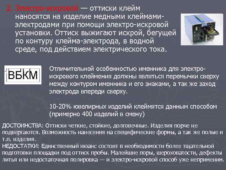 2. Электро-искровой — оттиски клейм наносятся на изделие медными клеймамиэлектродами при помощи электро-искровой установки.