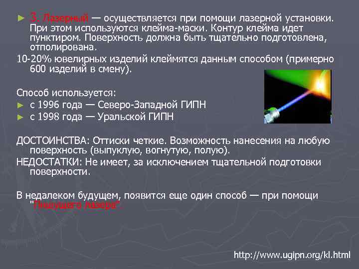 ► 3. Лазерный — осуществляется при помощи лазерной установки. При этом используются клейма-маски. Контур