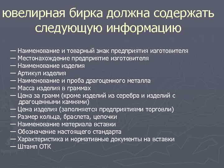 ювелирная бирка должна содержать следующую информацию — Наименование и товарный знак предприятия изготовителя —