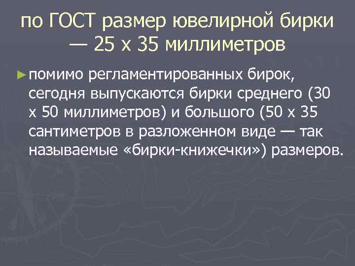 по ГОСТ размер ювелирной бирки — 25 x 35 миллиметров ► помимо регламентированных бирок,