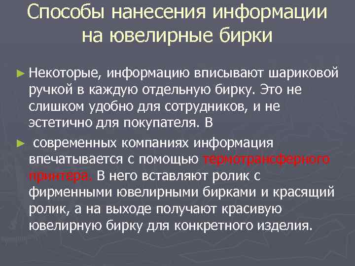 Способы нанесения информации на ювелирные бирки ► Некоторые, информацию вписывают шариковой ручкой в каждую