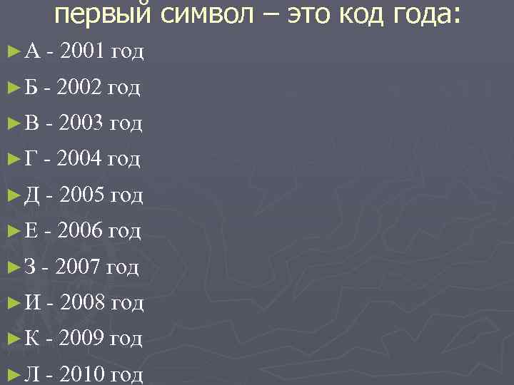 первый символ – это код года: ► А - 2001 год ► Б -