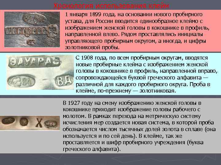 Хронология использования клейм 1 января 1899 года, на основании нового пробирного устава, для России