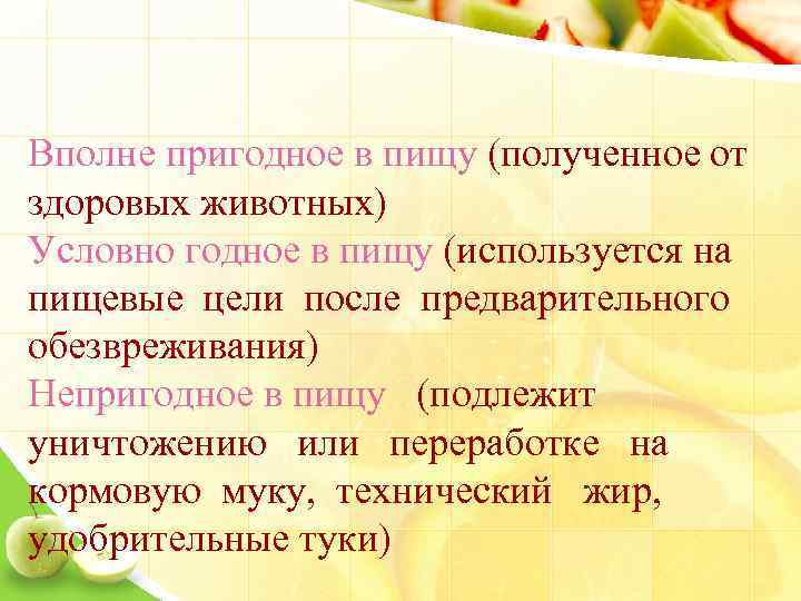 Условно пригодные. Пригодный в пищу. Методы обеззараживания условно годного мяса. Переработка условно годного мяса.